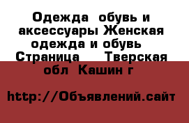 Одежда, обувь и аксессуары Женская одежда и обувь - Страница 4 . Тверская обл.,Кашин г.